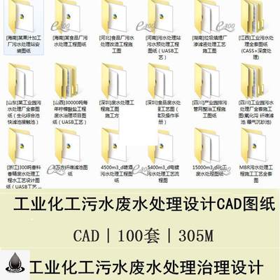 100套工业化工污水废水处理治理设计CAD图纸工厂污水生产废水处理