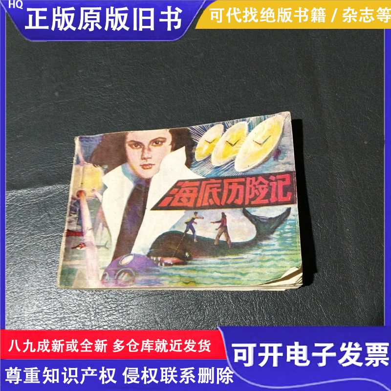 连环画：海底历险记/司马春秋/期刊杂志