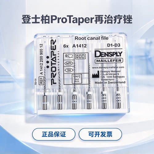 登士柏ProTaper镍钛根管锉D锉