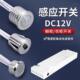 DC12V 24V衣柜橱柜灯触摸手扫门控人体感应开关探头模块驱动电源