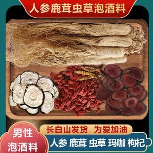 长白山干人参泡酒料十全肾白参鹿茸鹿鞭虫草泡酒材料养生滋补配方