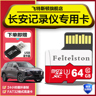 长安二代cs75plus行车记录仪内存专用卡univ逸动欧尚通用存储卡