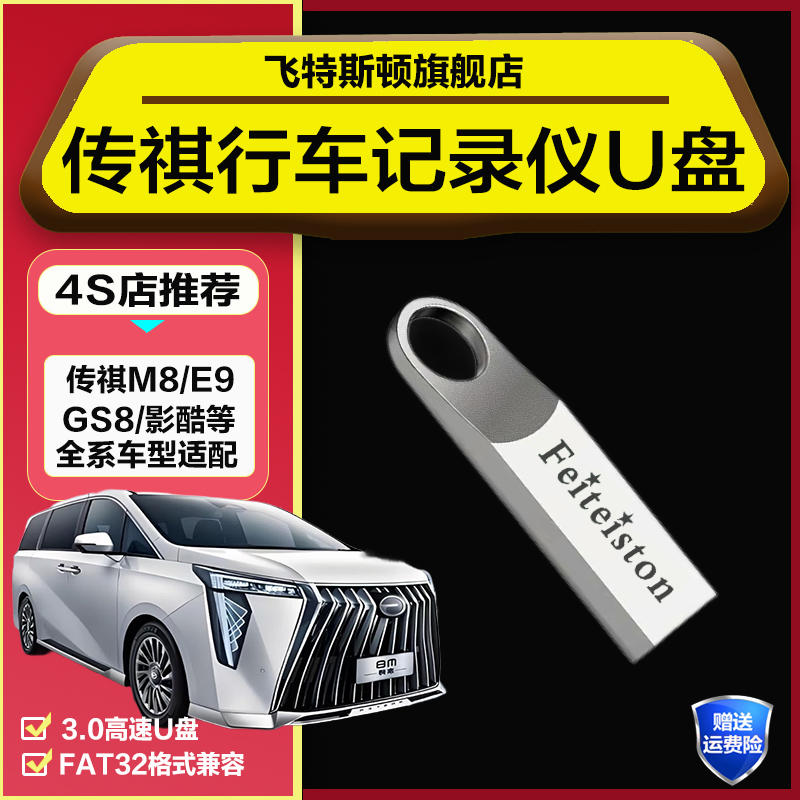 广汽传祺行车记录仪U盘E9/M8宗师GS8影酷ES9/E8通用全景高速u优盘