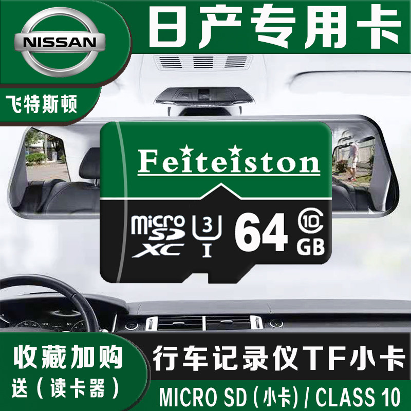 轩逸日产14代行车记录仪内存卡64G高速TF卡经典21/22新款sd储存卡
