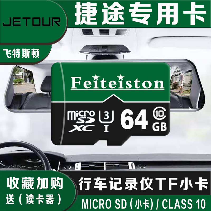 捷途原厂行车记录仪专用内存卡X70PLUS/X90PLUS高速储存SD卡64G