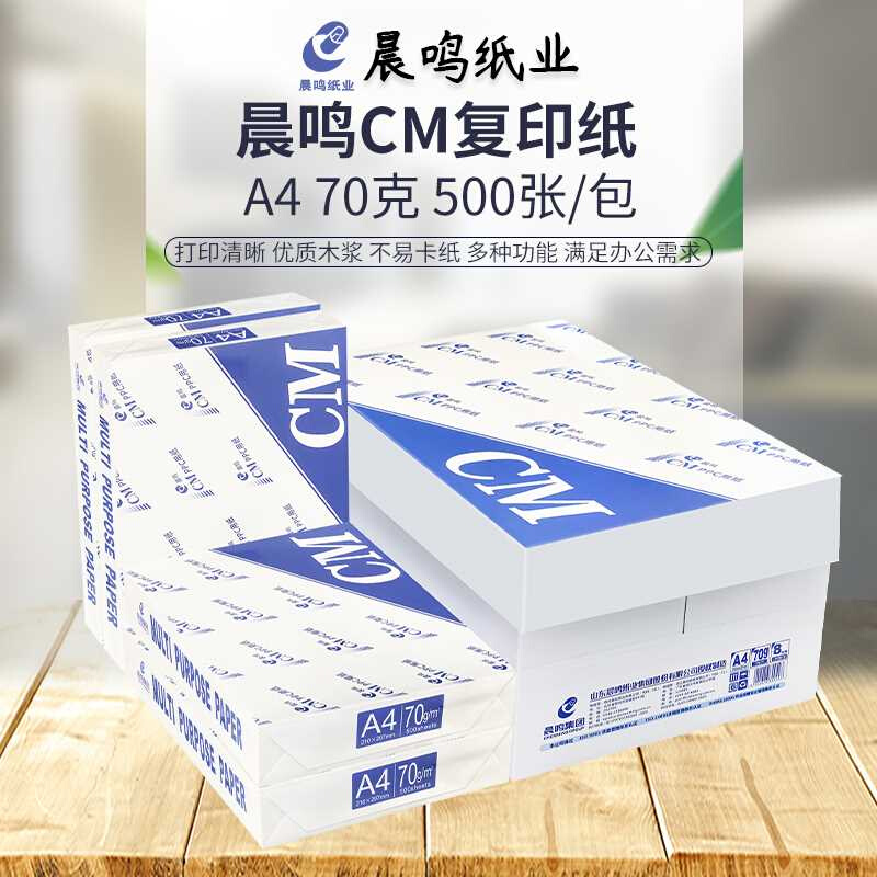 晨鸣A4打印复印纸整箱70g80gA4纸白纸A4打印纸一箱5包办公用纸