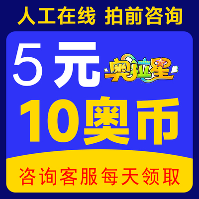 多多卡10元10奥币点卡奥比岛/奥拉星/奥奇传说/龙斗士