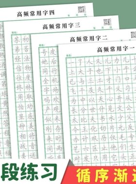 练字帖成人圆珠笔学生高频常用