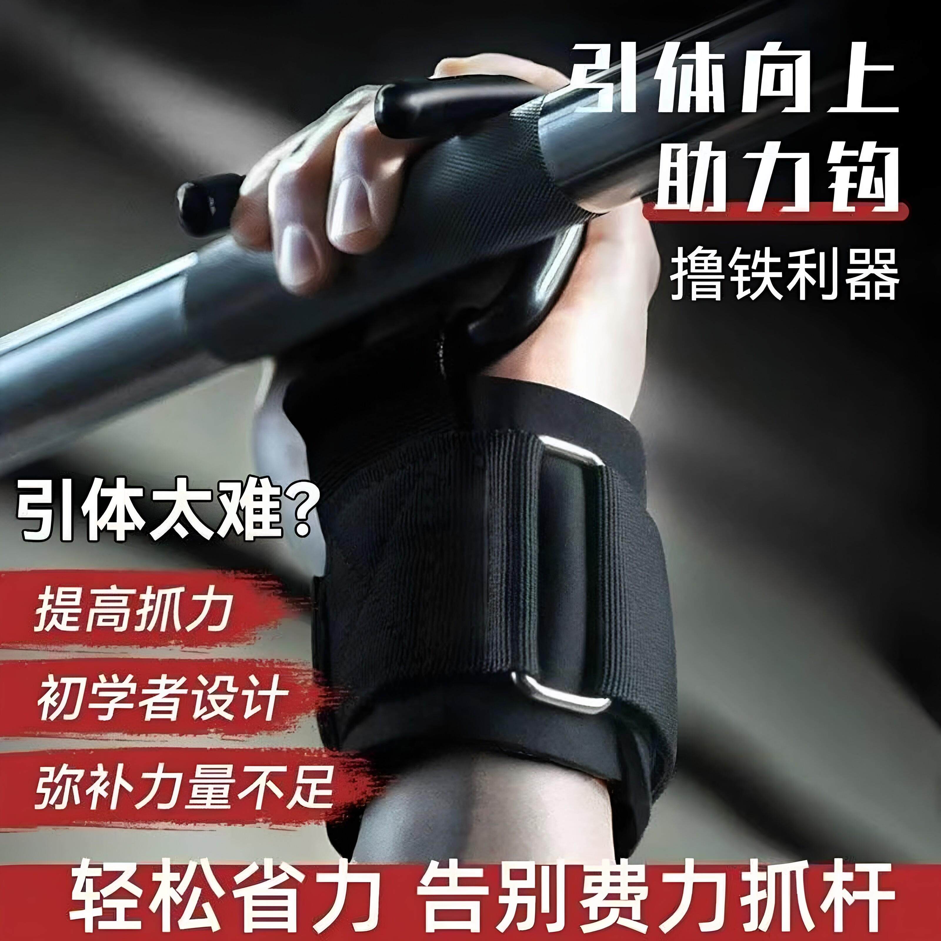 引体向上助力钩健身护腕握力钩防脱手吊单杠手套男硬拉腰椎辅助器