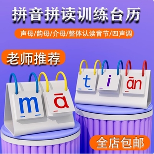 拼音拼读台历一年级拼音拼读卡片幼小衔汉语字母训练神器学习教具
