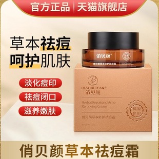 俏贝颜十八容颜去痘膏青春痘男女专用护肤去粉刺闭口修护保湿面霜
