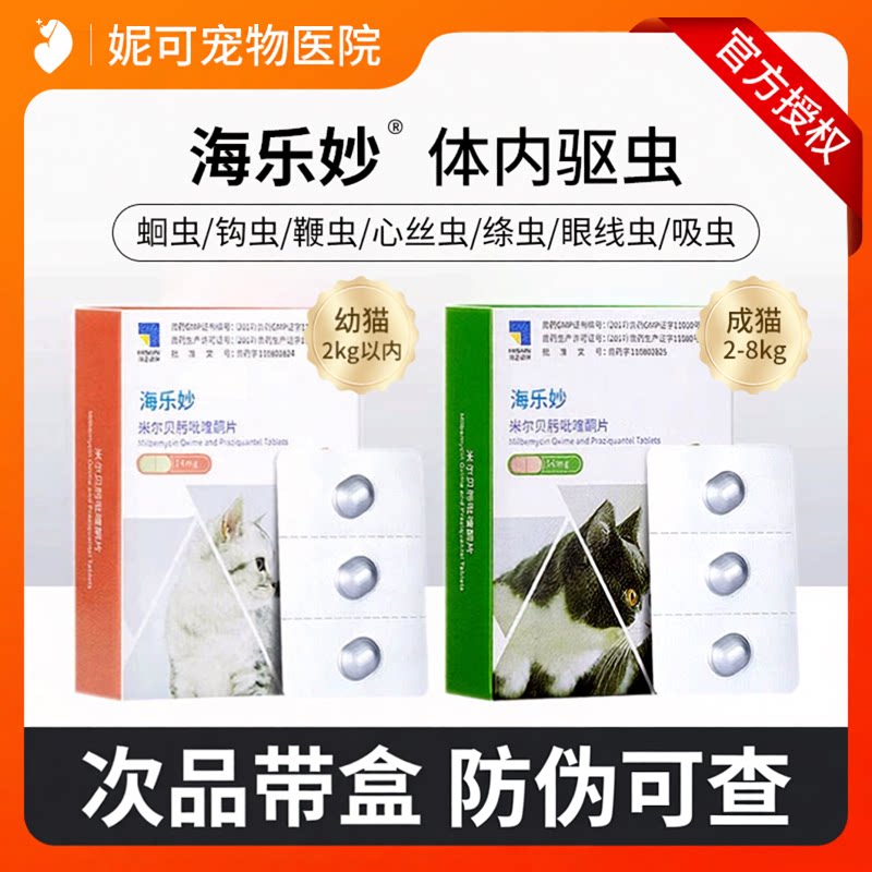 海乐妙猫咪驱虫药体内驱虫蛔虫心丝虫宠物幼猫成猫用内驱打虫药