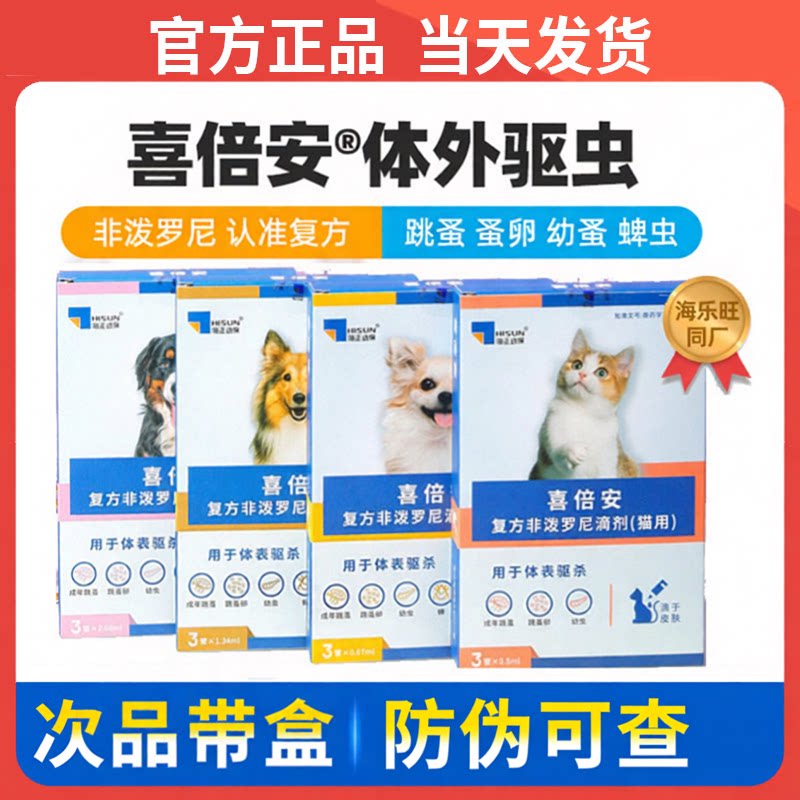 喜倍安体外滴剂驱虫药幼成犬猫图片