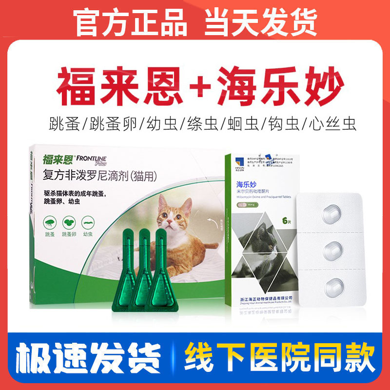 福来恩驱跳蚤猫咪外驱滴剂