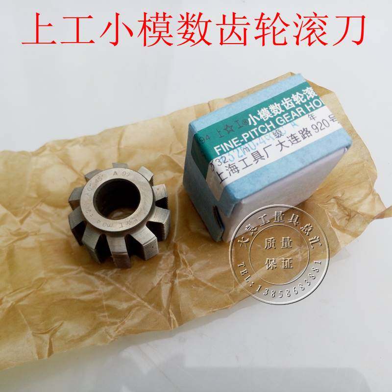 高速钢河冶6542HSS小模数齿轮滚刀正宗上工老货0.3-0.4-0.5-0.6-1