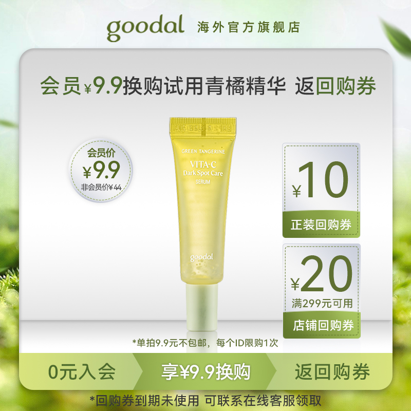 【会员专享9.9换购】goodal果达儿青橘vc精华液维C去黄提亮10ml 美容护肤/美体/精油 液态精华 原图主图