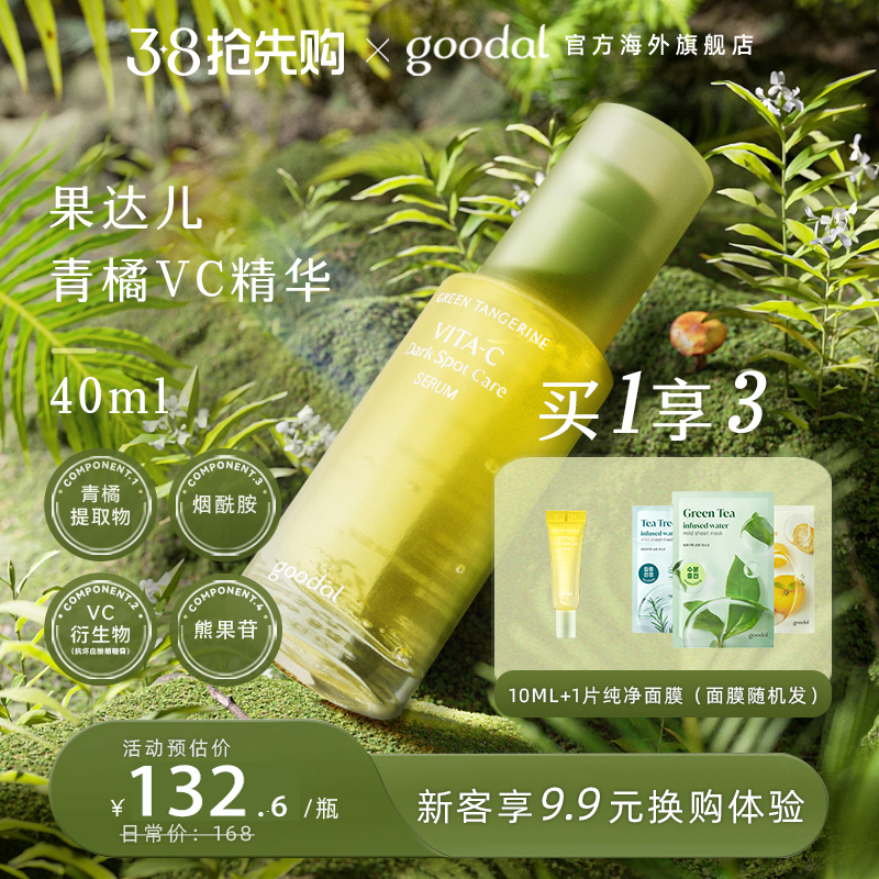 goodal果达儿青橘vc精华液面部精华烟酰胺去黄提亮黑色素抗氧初老