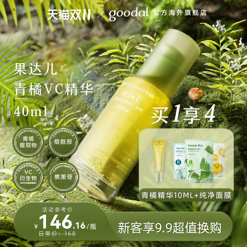 goodal果达儿青橘vc精华液面部精华烟酰胺去黄提亮黑色素抗氧初老高性价比高么？
