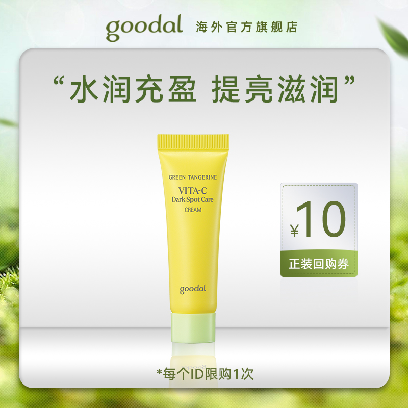 【U先试用】goodal果达儿青橘精华面霜保湿滋润补水vc提亮去黄10g 美容护肤/美体/精油 乳液/面霜 原图主图