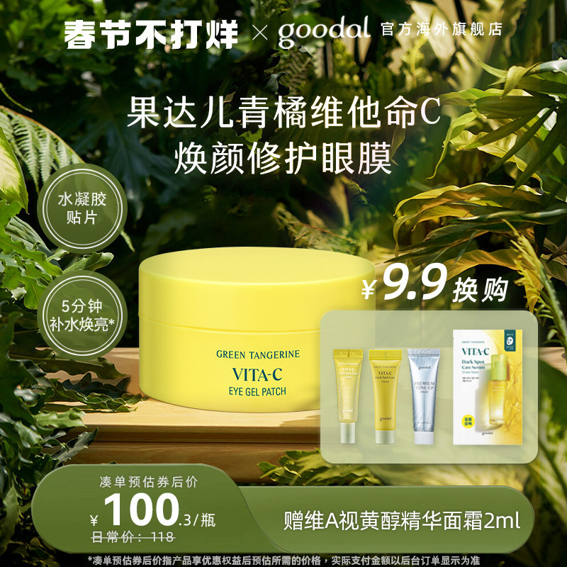韩国goodal果达儿青橘精华眼膜黑眼圈细纹眼袋紧致眼膜贴vc