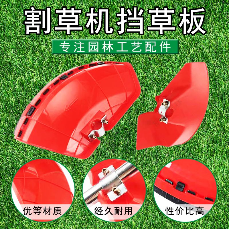 新款割草机挡草板加厚型挡泥板割灌机配件防护板割草机通用防护板