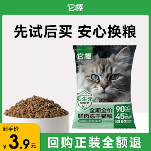 鸡鱼低敏益生菌全价猫咪主粮50g 它棒鲜肉冻干无谷幼成猫粮试用装