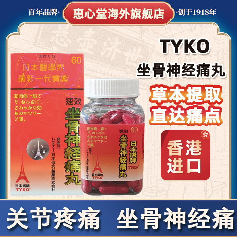 香港进口坐骨神经痛丸腰椎痛肩周痛关节劳损气血不通香港药房直售