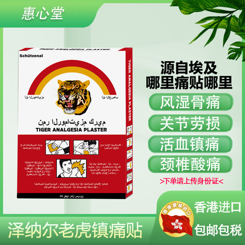 颈椎病风湿膏伤湿止非羚锐通络祛镇痛膏老虎牌贴膏药舒筋活血止痛