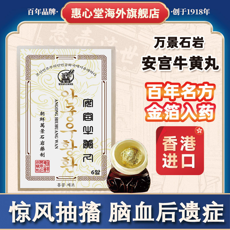 朝鲜万景石岩安宫牛黄丸正品朝鲜进口6粒装香港版非北京同仁堂