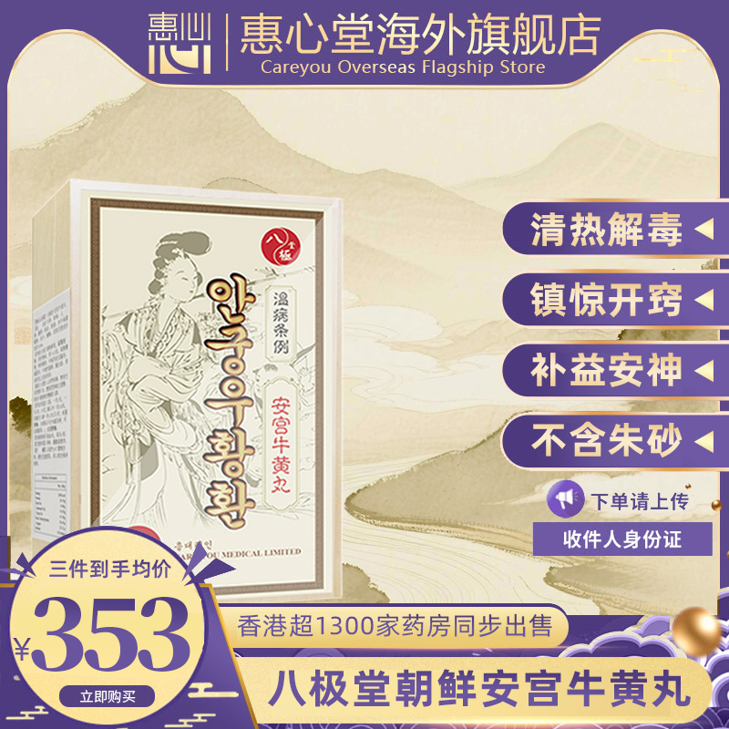 朝鲜进口安宫牛黄丸香港版惠心堂八极堂安宫丸6丸装非北京同仁堂