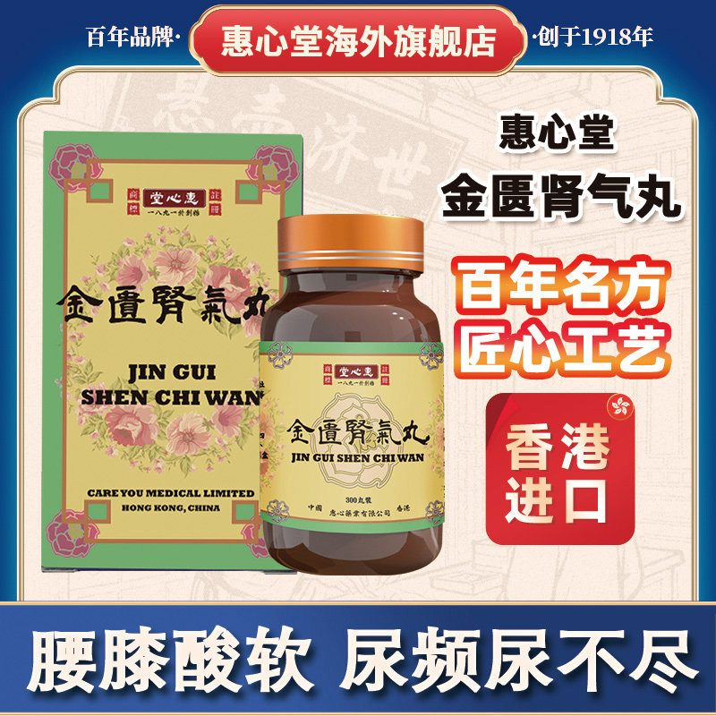 香港金匮肾气丸25天量浓缩丸补肾肾阳虚原装进口正品惠心堂官方