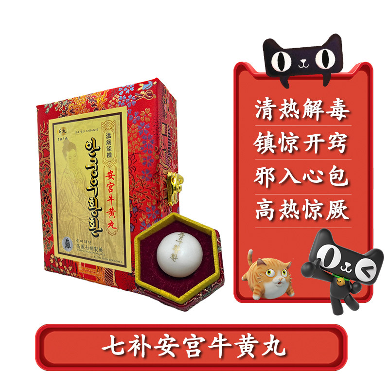 七补安宫牛黄丸香港版进口朝鲜高丽七补安宫牛黄丸正品安红牛黄丸
