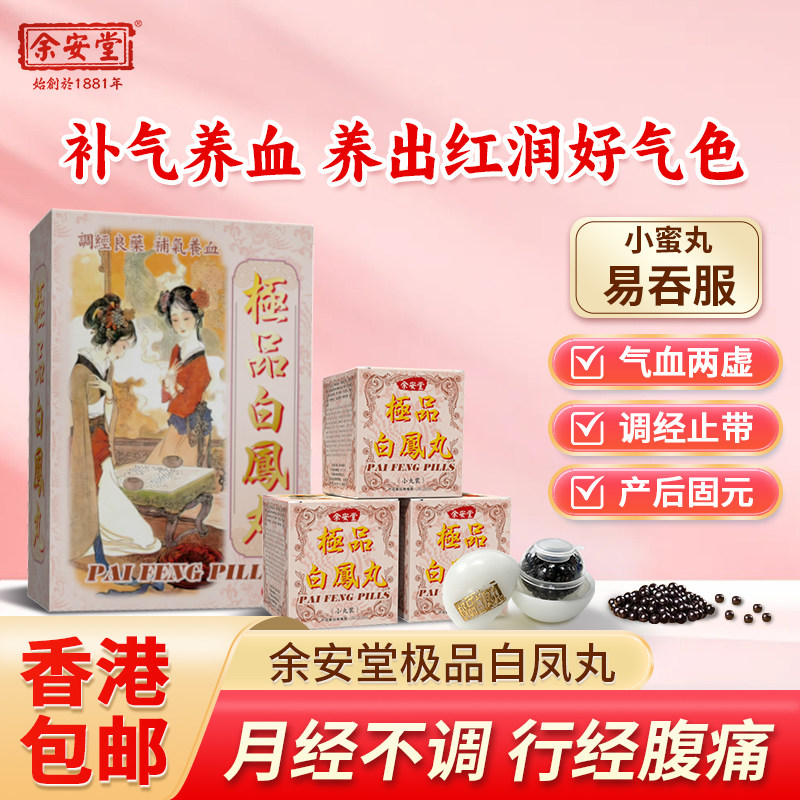 余安堂极品白凤丸香港进口小蜜丸调经养颜气血同补更年期女性专用