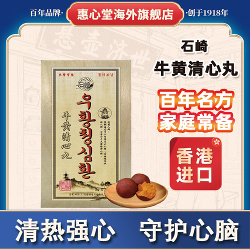 香港进口牛黄清心丸正品官方旗舰店安宫清心丸的功效非北京同仁堂