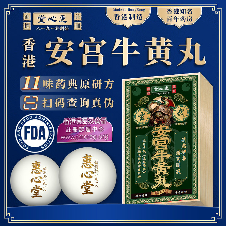 香港6丸惠心堂玄武安宫牛黄丸中风预防调理镇惊开窍古法官方旗舰