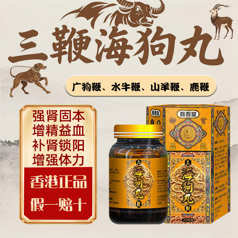 香港三鞭海狗丸补精益血激发活力补肾阳延时官方正品