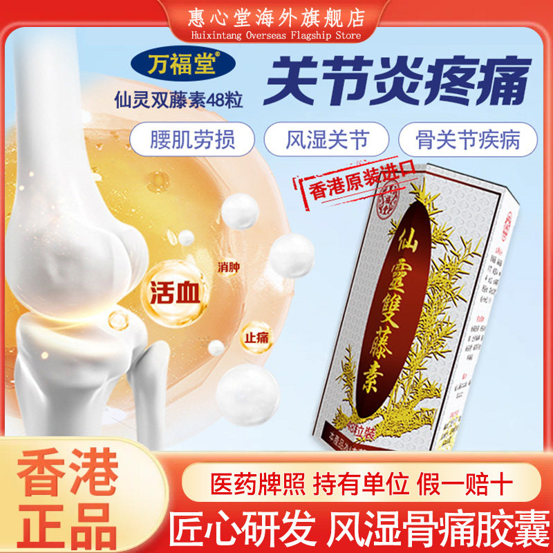 香港灵仙双藤素腰膝酸痛风湿调理风痛片祛风除湿通络骨痛胶囊药