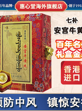 朝鲜七补安宫牛黄丸高热惊厥中风昏迷脑出血香港进口皇家特供
