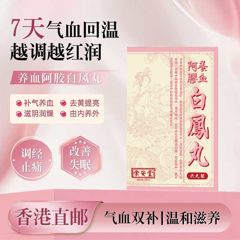 香港余安堂阿胶养血白凤丸月经失调补血养气蔓越莓女性专属原装