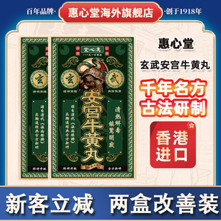 香港发货12丸香港惠心堂玄武安宫牛黄丸香港版原装进口正品旗舰店