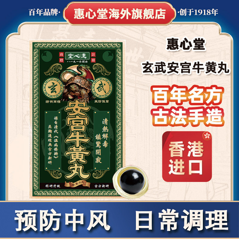 香港原装朝鲜进口惠心堂八极堂安宫牛黄丸6丸装预防中风脑梗心脑