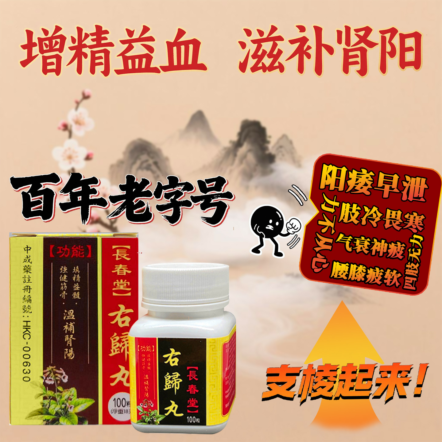 香港右归丸肾阳虚肢寒畏冷增精益血长春堂药房直售正品保证