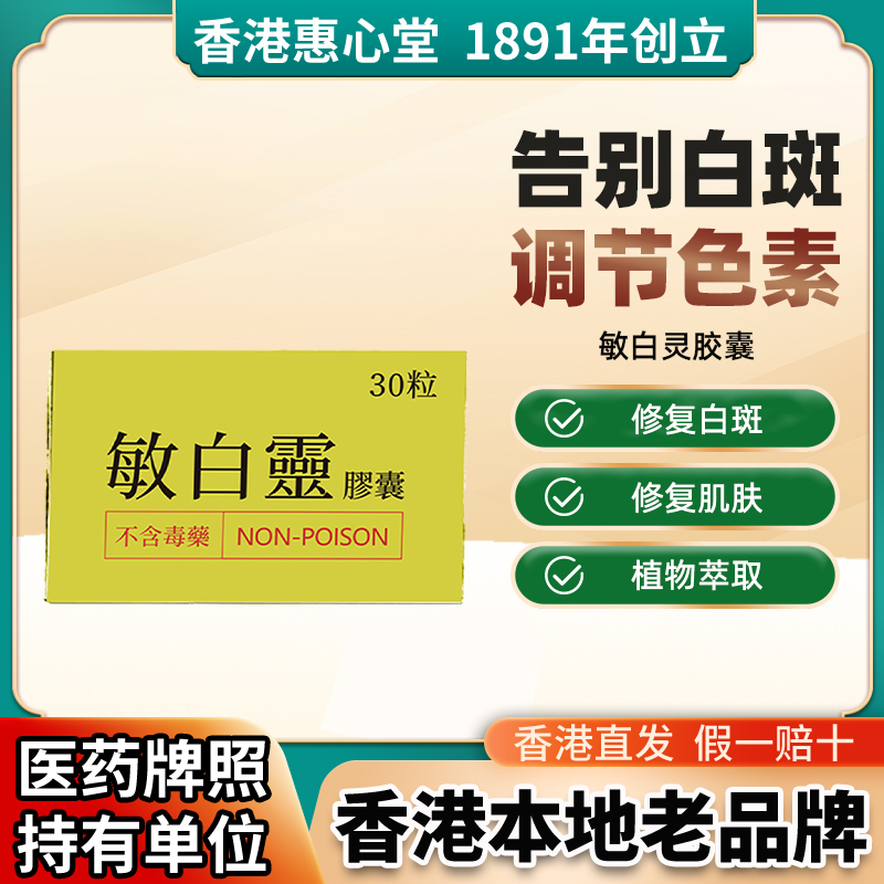 敏白灵官方旗舰店汗斑花斑专用特效药白癜风进口法国黑色素生长