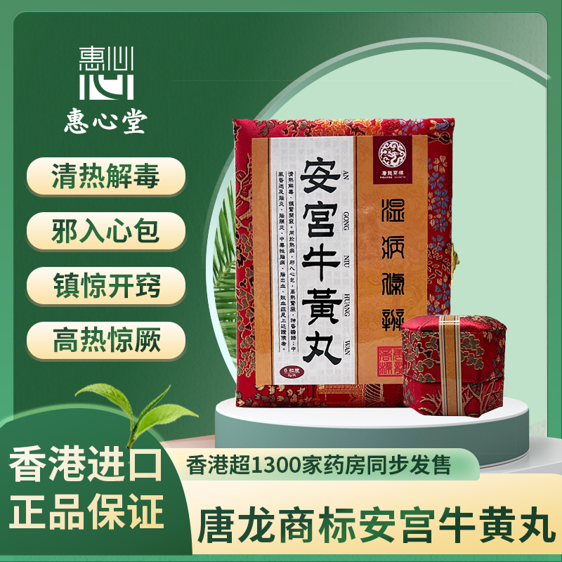 唐龙商标安宫牛黄丸清热解毒镇惊开窍用于热病邪入心包脑出血6丸