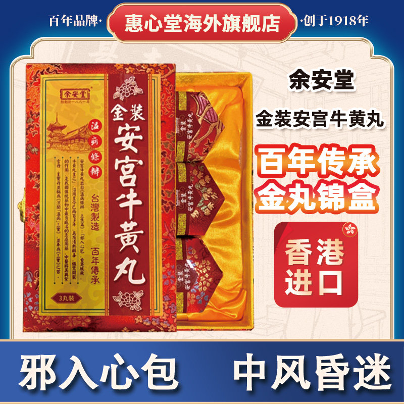 安宫牛黄丸正品香港版金装非北京同仁堂朝鲜进口牛黄安宫丸正品