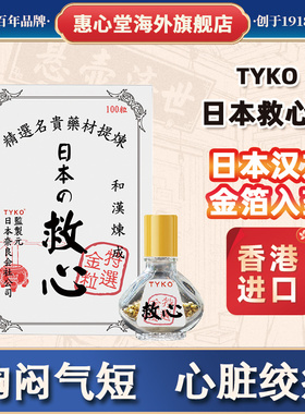 香港进口日本TYKO速效救心丹心绞痛心悸心慌中老年心脑血管疾病药