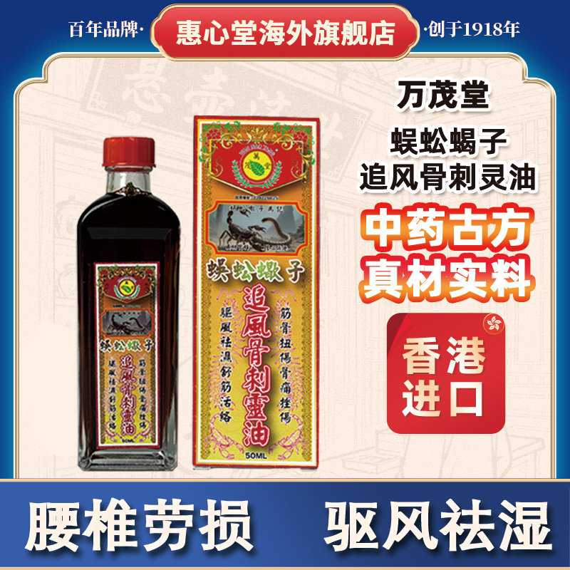 蜈蚣蝎子香港活络油舒筋活血化瘀通经络风湿骨痛跌打损伤正品香港