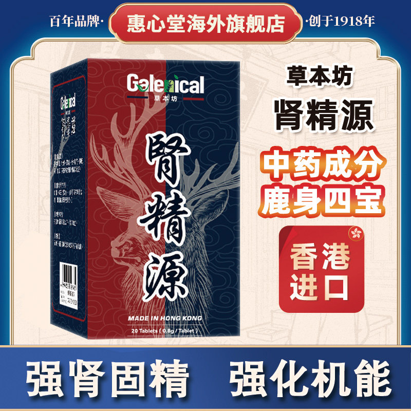 香港肾精源养精补肾第一名壮阳早泄用手过度强身片正品补气补血男
