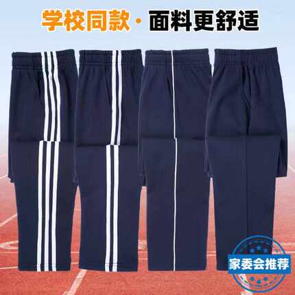 校服裤子藏青色夏季直筒男女运动裤中小学生一条杠两道杠儿童校裤