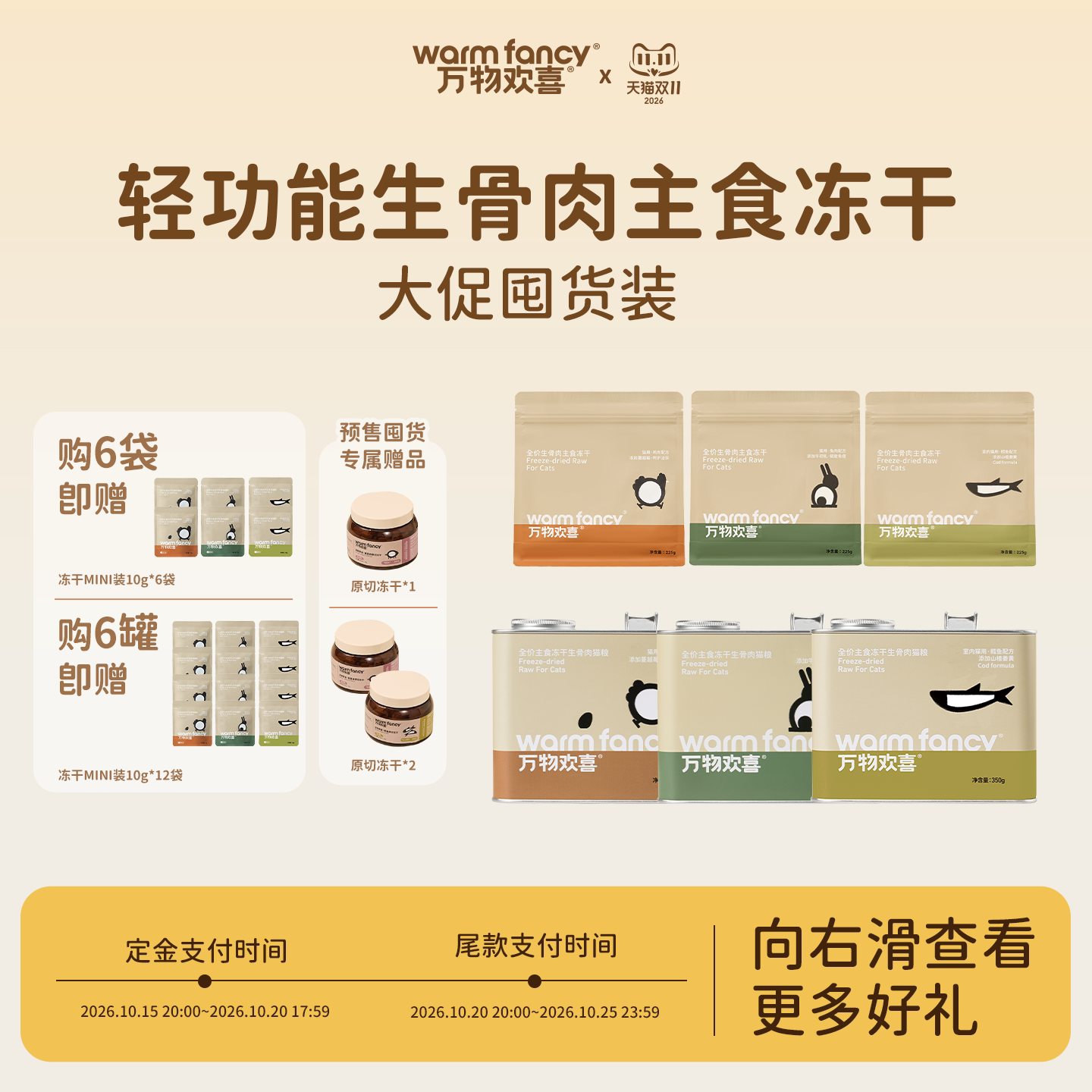 【双十一预售】万物欢喜全价生骨肉主食猫冻干6袋装囤货装
